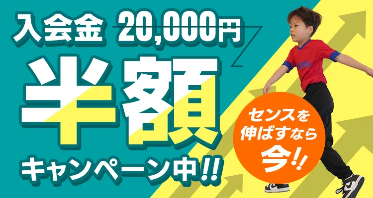 入会金20,000円が半額になるキャンペーン中！