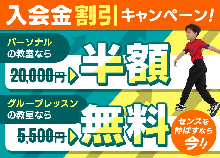 入会金割引キャンペーン！パーソナルの教室なら20,000円が半額、グループレッスンの教室なら5,500円が無料！センスを伸ばすなら今！