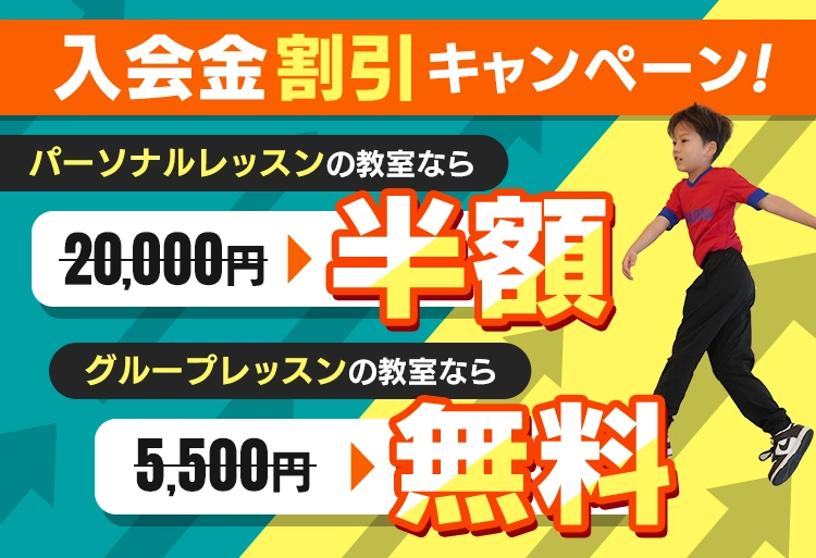 入会キャンペーン
